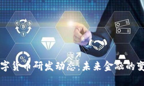 多国数字货币研发动态：未来金融的变革之路