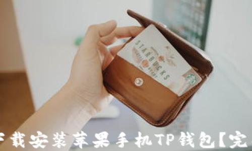 
如何下载安装苹果手机TP钱包？完整指南