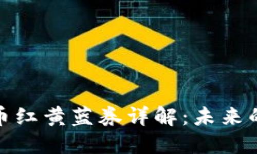建行数字货币红黄蓝券详解：未来的支付新选择