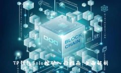 TP钱包Solo挖矿入门指南：全面解析