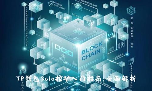 TP钱包Solo挖矿入门指南：全面解析
