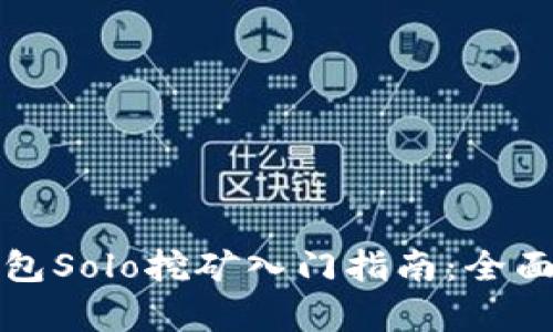 TP钱包Solo挖矿入门指南：全面解析