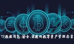 TP数据钱包：安全、便捷的数字资产管理方案