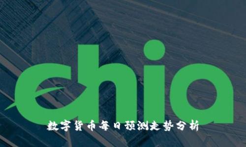 数字货币每日预测走势分析
