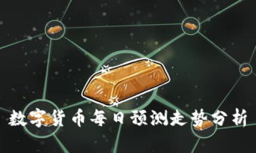 数字货币每日预测走势分析