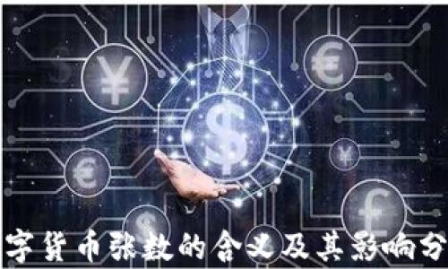 
数字货币张数的含义及其影响分析