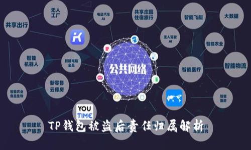 TP钱包被盗后责任归属解析