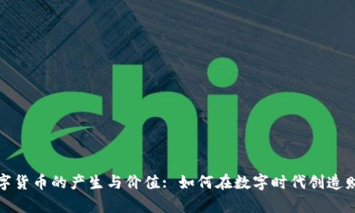 数字货币的产生与价值: 如何在数字时代创造财富