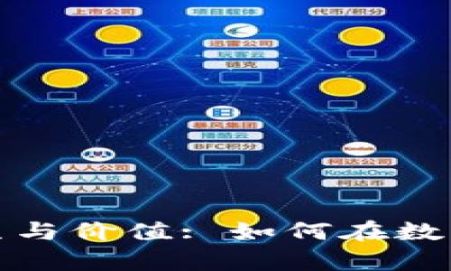 数字货币的产生与价值: 如何在数字时代创造财富