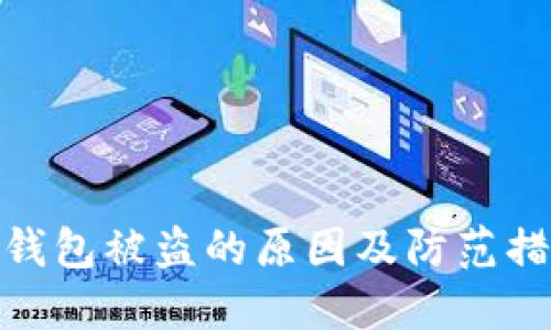 TP钱包被盗的原因及防范措施