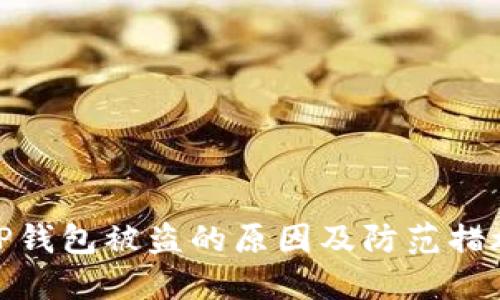 TP钱包被盗的原因及防范措施