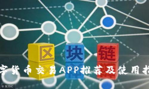 数字货币交易APP推荐及使用指南