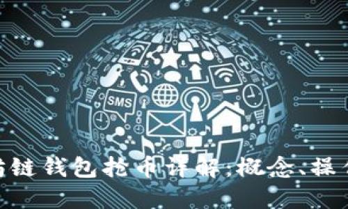 : 以太坊链钱包抢币详解：概念、操作与风险