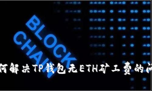 如何解决TP钱包无ETH矿工费的问题