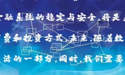 : 交易货币数字化的未来与挑战

数字货币, 交易平台, 区块链技术/guanjianci

随着科技的飞速发展，传统的货币形态正经历着前所未有的变革。数字货币，作为这一变革的核心标志，不仅改变了人们的支付方式，也重塑了整个金融生态系统。本文将深入探讨交易货币数字化的未来与挑战，并围绕这一主题回答以下四个重要问题：

1. 什么是数字货币，为什么它会受到关注？
数字货币是指以数字形式存在的货币，它与传统的纸币和硬币不同，通常在区块链技术的支持下运作。自比特币在2009年问世以来，数字货币的受欢迎程度与日俱增，原因主要有以下几个方面：

首先，数字货币提供了更高的交易效率。与传统银行转账相比，数字货币的交易可以在几分钟内完成，甚至可以在没有中介的情况下进行。这减少了交易过程中的时间和费用，使得跨国交易变得更加便捷。

其次，数字货币在安全性和隐私性方面具有显著优势。采用先进的加密技术，数字货币交易能够确保用户的信息不易被盗取。同时，很多数字货币项目强调用户隐私，这在某种程度上也满足了现代社会对隐私保护的需求。

最后，数字货币推动了金融的去中心化。在传统金融体系中，中央银行和金融机构占据主导地位，而数字货币的出现则让个人用户能够直接参与到金融交易中，减少了对中介机构的依赖。

2. 数字货币的主要种类以及它们的特性是什么？
数字货币种类繁多，其中最负盛名的就是比特币。然而，随着技术的发展，越来越多的数字货币应运而生。以下是一些主要的数字货币及其特性：

比特币（Bitcoin）：比特币是第一个也是最有影响力的数字货币。它的特性包括去中心化、有限供应（总量2100万枚）和透明性（所有交易都记录在区块链上）。比特币的广泛认知促使其成为数字货币市场的“数字黄金”。

以太坊（Ethereum）：以太坊不仅是一种数字货币，更是一个支持智能合约的平台。智能合约是自动执行的合约，能够在没有中介的情况下实现复杂的交易和协议，因此以太坊具有更广泛的应用场景。

稳定币（Stablecoin）：稳定币是与法定货币或其他资产挂钩的数字货币，以降低市场波动性。例如，Tether（USDT）与美元1：1锚定，使其在交易中更加稳定。稳定币提供了数字货币的灵活性，还兼具法币的稳定性。

中本聪（Satoshi）所创造的比特币与以太坊的智能合约平台所提供的去中心化功能让整个金融领域产生了深远的影响。在未来，数字货币将会继续扩展其应用，不仅仅局限于交易，还可能涵盖金融服务、保险、供应链管理等多个领域。

3. 数字货币交易平台如何运作，用户该如何选择合适的平台？
数字货币交易平台主要用于允许用户购买、出售和交易各种数字货币。它们充当中介，连接买卖双方并处理交易。以下是数字货币交易平台的基本运作方式：

第一步，用户需要注册一个账户，通常需要提供个人信息，如电子邮件、电话以及身份验证材料。

第二步，用户可以通过银行转账、信用卡或其他方法为账户充值。在此过程中，平台会收取一定的手续费。

第三步，用户可以通过平台提供的市场浏览各种数字货币的交易对，进行买卖。所有交易记录会在区块链上生成，确保透明性和不可篡改。

选择合适的交易平台时，用户应考虑以下几个因素：

ul
  listrong安全性：/strong选择具有良好安全记录的交易平台，确保用户资产得到保护。/li
  listrong手续费：/strong各个平台的交易手续费不同，用户应选择适合自己的收费标准。/li
  listrong用户体验：/strong界面友好、操作简单的平台能够提供更好的交易体验。/li
  listrong客户支持：/strong优秀的客户支持让用户在遇到问题时能得到及时帮助。/li
/ul

随着市场的发展，交易平台也在不断进化，为用户提供更丰富的功能，例如杠杆交易、ETF（交易所交易基金）等。

4. 数字货币对传统金融体系的冲击及未来趋势是什么？
数字货币的兴起对传统金融体系造成了深远的影响。首先，传统金融机构面临着竞争压力，尤其是在跨境支付和小额支付市场上，数字货币的低成本和高效率吸引了大量用户。

其次，中央银行因为数字货币的普及而开始考虑发行自己的数字货币（CBDC）。通过发放CBDC，中央银行希望在数字经济中保持对货币供应和金融稳定的控制权。这一动向代表了政府与新兴技术之间的博弈。

此外，监管机构也意识到数字货币交易的快速增长可能带来的市场风险，因此正在考虑出台相关政策加以规范。

在趋势方面，数字货币将继续向更多场景拓展，例如金融服务、消费、资产管理等领域。同时，随着技术的进步，用户体验将不断改善，可能会出现新的创新型数字货币。

然而，数字货币的未来仍充满挑战，包括监管、技术风险、安全性问题等。如何在促进数字货币发展的同时，确保金融系统的稳定与安全，将是未来亟需解决的重要课题。

总体而言，数字货币给金融行业带来的变化是全方位的。它的崛起不仅影响了金融市场，同时还改变了人们的消费和投资方式。未来，随着数字经济的进一步发展，数字货币的影响力将愈加显著。

通过以上对这些问题的探讨，我们可以看到，数字货币已经不再是一个遥不可及的概念，它正在逐渐成为我们生活的一部分。同时，我们需要意识到，面对这一快速发展的新领域，我们需要保持警惕、理性和审慎的态度，以更好地应对未来的挑战与机遇。