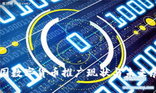 美国数字货币推广现状与未来展望
