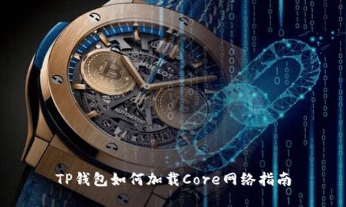 TP钱包如何加载Core网络指南