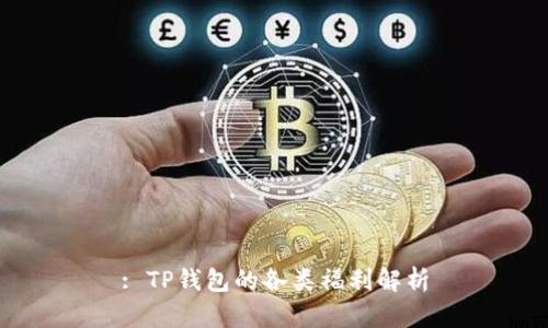 : TP钱包的各类福利解析