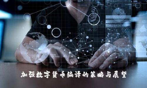加强数字货币编译的策略与展望