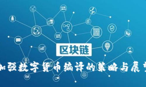 加强数字货币编译的策略与展望