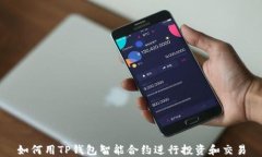 如何用TP钱包智能合约进行投资和交易