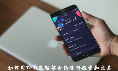 
如何用TP钱包智能合约进行投资和交易