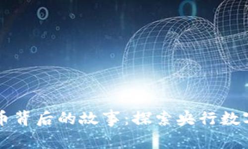 中国数字货币背后的故事：探索央行数字货币的未来