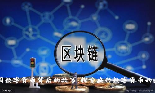 中国数字货币背后的故事：探索央行数字货币的未来