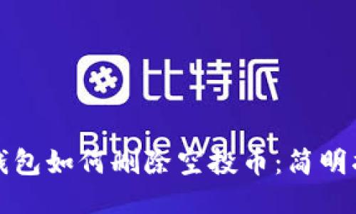 TP钱包如何删除空投币：简明指南
