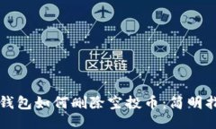 TP钱包如何删除空投币：简明指南