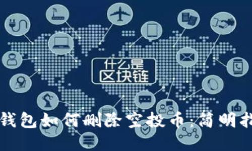 TP钱包如何删除空投币：简明指南