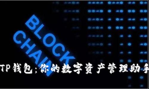 TP钱包：你的数字资产管理助手