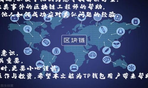  TP钱包提币选错链的解决方案与建议 /   
 guanjianci TP钱包, 提币, 选错链 /guanjianci 

在数字货币交易中，TP钱包因其便捷性和安全性受到许多用户的欢迎。然而，有时用户在提币时会意外选择错误的区块链，这可能导致资金的丢失或者被锁定。本文将探讨如何避免TP钱包提币选错链的情况，以及在发生错误时应该采取的措施，帮助用户更好地管理他们的数字资产。

理解选择区块链的重要性
在进行数字货币交易时，理解每个区块链的特性及其与Token之间的联系是非常重要的。很多用户可能会因为不清楚不同链的设置而选择了错误的链。
区块链是一个去中心化的分布式账本，每种数字货币通常是基于特定的链进行流通与交易。例如，以太坊（Ethereum）链主要用于以太币及基于其标准发行的ERC-20和ERC-721代币，而比特币（Bitcoin）则是基于其自身的链。选择正确的链进行提币是确保交易顺利进行的关键步骤。
不同的链具有不同的特性、速度和费用，选择不合适的链不仅可能导致资产的丢失，还可能增加交易手续费。因此，用户在进行提币操作前，需仔细确认选择的区块链与欲提取的Token相对应，这样才能确保提币操作的成功。

如何避免在TP钱包提币时选错链
为了防止在TP钱包提币过程中选择错误的区块链，用户可以采取以下几步措施：
1. **了解Token的链**：在提币前，用户应确保对自己所持有的Token的发行链有充分的了解。大多数Token会在其官方网站或相关文档中注明所使用的区块链。
2. **仔细检查提币页面**：在TP钱包的提币页面中，仔细检查所选择的Token与链的信息是否匹配。许多钱包都有明确的提示，用户一定要留意这些信息。
3. **使用小额测试**：如果用户不确定，一定可以先用小额进行测试提币，确认无误后再进行大额操作。这样可以大大降低因选择错误链导致的损失。
4. **查询社区知识**：用户还可以在区块链的相关社区寻求意见或解决方案，许多社区用户会分享他们的经验和知识，有助于减少误操作的可能。

选错链后该怎么处理？
如果在TP钱包中不幸发生了选错链的情况，用户应尽快采取合理的措施来解决问题。但需要注意的是，不同链的处理方式可能会有所不同，一般而言，可以遵循以下步骤：
1. **确认选错链的具体情况**：首先，用户需要确认交易是否已被区块链确认。如果交易仍在处理或未被确认，可能尚有机会撤销交易或更正错误。
2. **等待链上的交易确认**：如果交易已经被确认，用户需要找到接收地址并检查该地址是否能够接收错误链上的Token。对于一些合约Token，比如ERC20或BEP20，用户可以通过相关的区块链浏览器进行确认。
3. **资产找回的处理**：如果资产确实进入了不正确的链，通常用户需要联系相关的资产技术支持团队。例如，某些项目可能有方法可以帮助找回选错链中的Token，但不是所有项目都提供这样的服务。
4. **学习经验和教训**：无论能否成功找回资产，用户都应总结经验，避免将来再次发生类似错误。可考虑改善自己的提币流程，比如加入额外的确认步骤等。

外部帮助资源
在遇到问题时，寻求外部帮助是一个非常聪明的决定。用户可以考虑以下几个资源：
1. **官方客户支持**：大多数钱包都有客户支持团队，用户可以直接联系TP钱包的客服，提供相关交易的ID及选错链的信息，寻求专业的帮助。
2. **社交媒体和论坛**：在相关的社交媒体平台或者论坛，用户可以找到其他用户或区块链专家，分享同样的经历和解决方案，从中获得宝贵的经验。
3. **教育资源**：目前互联网有丰富的资源和文章，供用户学习如何处理数字货币交易中的常见问题。可以参考一些教育网站或YouTube频道，以获取最新的信息和技巧。

常见问题解答

1. 提币选错链真的会导致资产丢失吗？
很多用户在提币过程中可能会担心选错链是否会导致资产的永久丢失。实际上，这个问题的答案取决于用户提币时的具体操作与选择的链。
一般来说，如果用户在提币时错误地选择了与Token不相对应的链，而该交易已被确认，用户的资产可能会被锁定在错误的链上。在最坏的情况下，确实可能会导致资产的丢失。不过，也有一些特殊情况，例如用户可以通过一些技术手段或平台支持找回资产。
例如，一些类型的币在不同链之间是可以通过跨链桥等方式进行转移的，但并不是所有币种都支持这些功能。因此，选错链的风险是存在的，但不是绝对的。具体能否找回资产，通常与链的技术特性及平台的支持能力有关系。

2. 为什么选择正确的区块链对提币如此重要？
选择适当的区块链对于顺利提币至关重要，其原因主要体现在以下几个方面：
1. **资产安全性**：如果选错链，可能会将Token发送到无法识别该Token的地址，这样 tokens 可能会丢失或无法找回。
2. **交易确认**：链的设计和确认机制不同，某些链的交易确认速度较慢。如果选择不当，可能会延迟资产到账的时间，影响用户的资产流动性。
3. **手续费问题**：不同的区块链有不同的交易手续费。因此，选择错误的链也可能导致用户支付额外的手续费，这在一定程度上损害了用户的经济效益。
4. **影响使用体验**：错误操作会使用户的使用体验变得糟糕。在数字货币领域，用户可能会因为一次错误而对整个钱包或平台失去信心，导致他们迁移到其他出于安全考虑的替代方案。

3. 若发生提币选错链，如何自救？
如果不幸发生了提币选错链的情况，用户可以采取如下自救措施：
1. **记录交易信息**：首先，详细记录交易信息，如交易哈希、提币金额、时间等，方便后续查询和找回资产时提供必要信息。
2. **立即联系客户服务**：尽快联系钱包的客户支持，将交易情况告知他们并请求帮助。确保客户服务了解事情的完整情况，以便于他们为您寻找解决方案。
3. **探索技术手段**：期间可以寻找是否有可能的技术手段来间接找回资产，如使用跨链工具或寻找是否有能力处理此类事件的区块链工程师的帮助。
4. **学习其他用户的经验**：向其他在同样情况下的用户学习，以便获取更多的见解和解决方案。参与相关论坛，了解其他人如何成功应对类似问题的经验。

4. 如何提高数字货币操作的安全性？
为了提高数字货币操作的安全性，用户可以采取如下几个措施：
1. **多重验证**：启用多重验证，尤其是在进行重要操作时，可以额外增加安全保障环节。
2. **资源教育**：经常学习和更新自己知识，参与相关课程和教程，了解最新的安全问题及技术，从而保持敏感性和预防意识。
3. **注意私钥保护**：妥善保管数字钱包的私钥和助记词，不将其暴露于网络上或不熟悉的地方。保护好自己的资产至关重要。
4. **小额操作测试**：在进行较大的交易时，先进行小额测试，确认各项功能正常，特别是在使用新的或还不熟悉的工具时，更要小心谨慎。
总结来说，选错链虽然可能造成不必要的损失，但通过加强学习和防范意识，可以在可控的风险内进行数字货币的安全操作与投资。希望本文能为TP钱包用户带来帮助，降低因提币选错链而带来的损失。整体来说，数字货币市场变幻莫测，保持警惕、时刻学习是用户保护自己资产的关键。