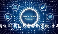 如何通过TP钱包免费领取空投：全面指南
