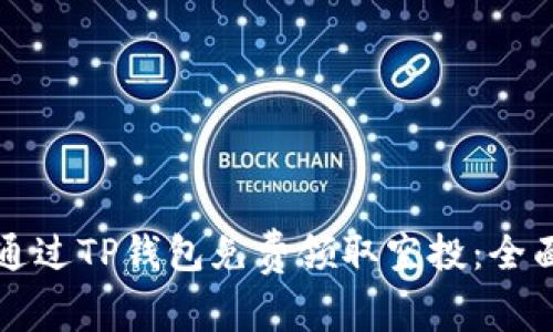 如何通过TP钱包免费领取空投：全面指南