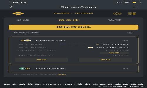 以太坊钱包token.im：革新您的区块链体验
