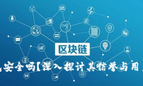 TP钱包安全吗？深入探讨其信誉与用户体验