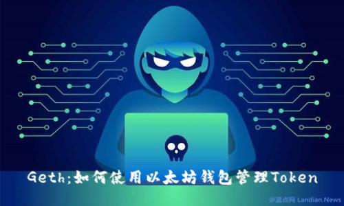 Geth：如何使用以太坊钱包管理Token