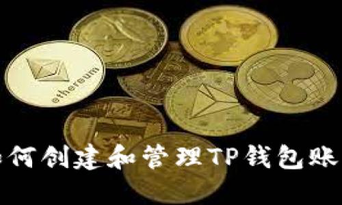 如何创建和管理TP钱包账号