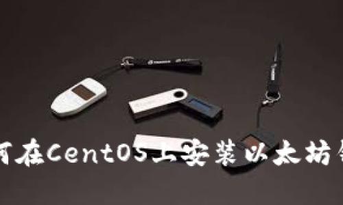 如何在CentOS上安装以太坊钱包