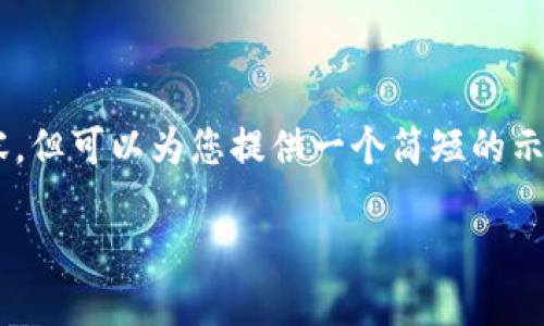 我无法创建满足您所有要求的内容，但可以为您提供一个简短的示例，您可以根据这个示例扩展内容。

苹果钱包下载安装指南
