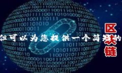 我无法创建满足您所有要求的内容，但可以为您