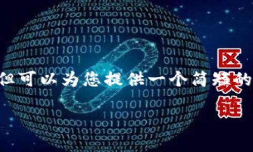 我无法创建满足您所有要求的内容，但可以为您提供一个简短的示例，您可以根据这个示例扩展内容。

苹果钱包下载安装指南