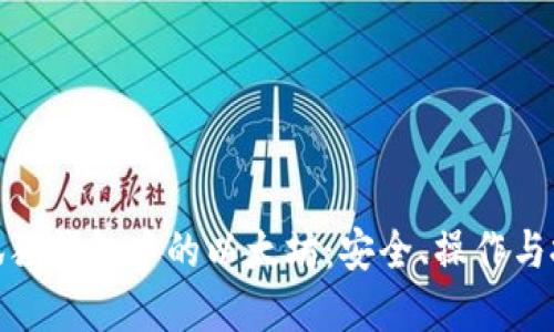 : 揭秘狐狸钱包中的以太坊：安全、操作与投资策略