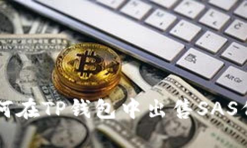 如何在TP钱包中出售SAS代币