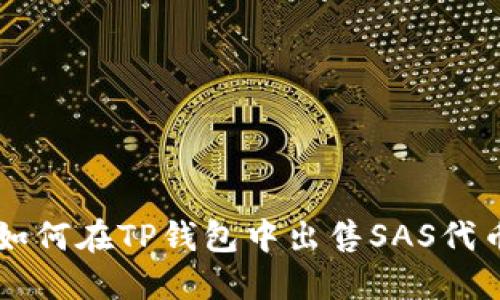 如何在TP钱包中出售SAS代币