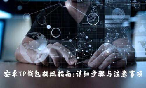安卓TP钱包提现指南：详细步骤与注意事项
