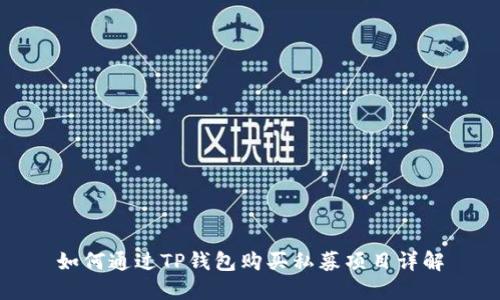 如何通过TP钱包购买私募项目详解