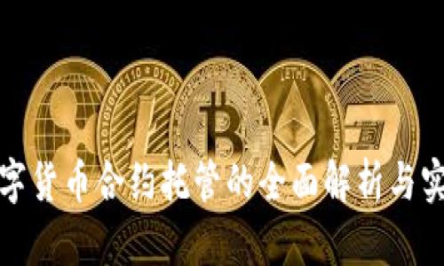 加密数字货币合约托管的全面解析与实践指南