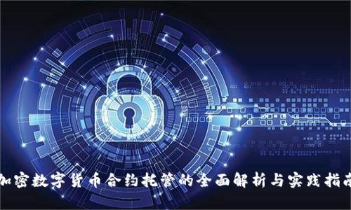 加密数字货币合约托管的全面解析与实践指南